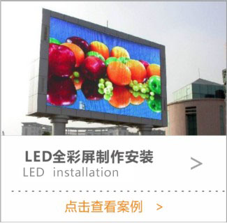 LED彩屏制作安裝